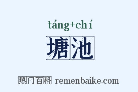 塘池是什么意思的图片